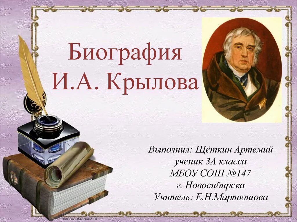 Лит чт 5 класс. Иван андреевич крылов 3 класс литературное чтение. 3 а класс литературное чтение иван крылов. география о иван андреевич крылов. иван андреевич крылов 3 класс литературное чтение презентация.