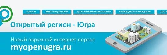 Открытый регион. Портале открытый регион. Открытый регион Югра логотип. Центр открытый регион ХМАО.