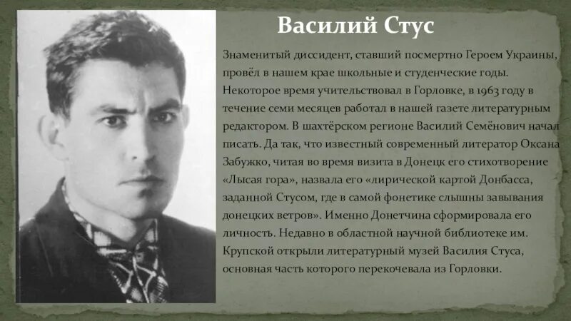 Василь Стус вірші. Писатели прославившие Донецкий край.