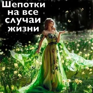 Шепотки на все случаи жизни быстрые