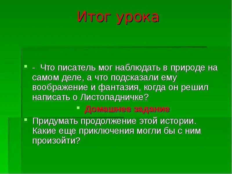 Подумай что писатель мог наблюдать. Интересные факты о Листопадничка. Продолжение произведения Листопадничек. Листопадничек презентация. Энциклопедия про Листопадничка.