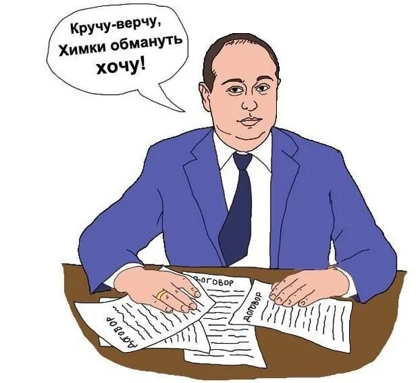 Кручу верчу запутать хочу песня. Кручу верчу запутать хочу. кручуверчу щапутать хочу. мемы про химки. химкинский мер волошин карикатуры.