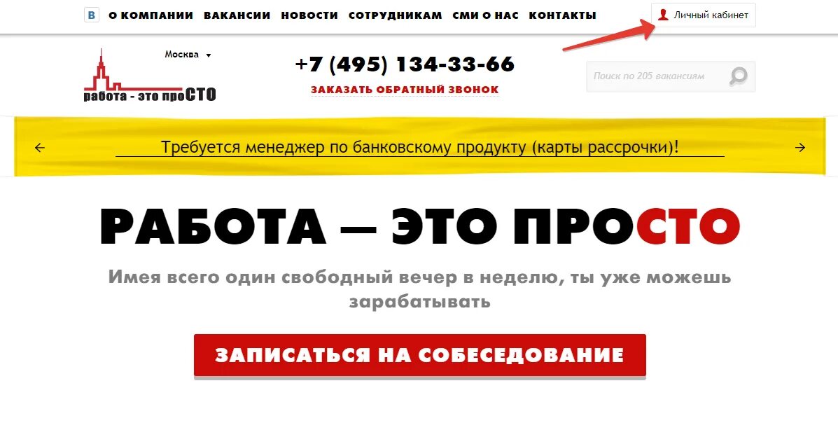 Работа без обмана москва. Работа это просто. Работа это просто личный кабинет. Фирма работа это просто. Работа это просто название организации.