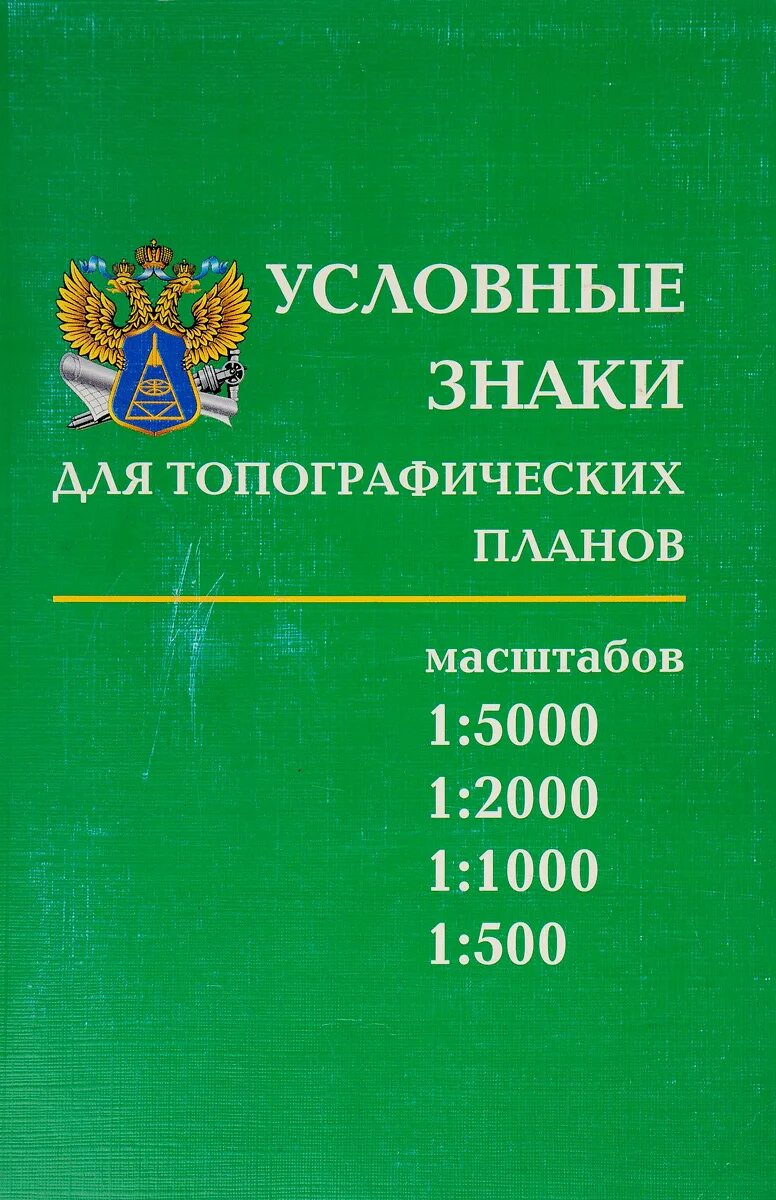 1 к 2000 г. Условные знаки для топографических планов масштабов 1 5000 1 2000 1 1000 1 500. Условные знаки для топографических планов масштабов 1 5000 1 2000. Условные знаки для топографических планов масштаба 1 1000. Условные знаки для топографических планов 1 5000.