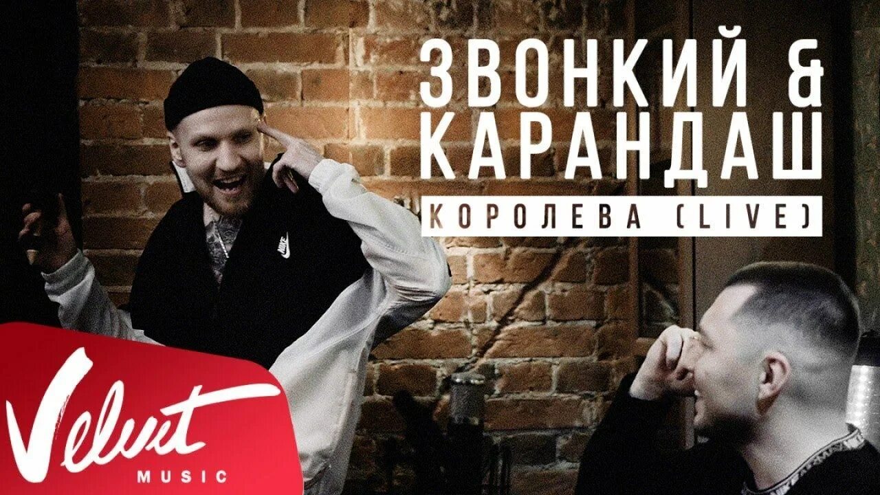 Карандаш и звонкий. Королева звонкий. Звонкий & карандаш - Королева (Acoustic Video). Королева карандаш feat. Звонкий текст.