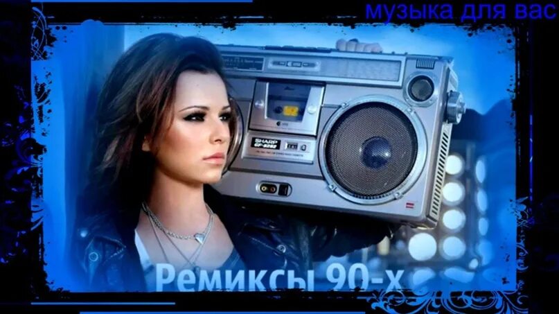 Слушать хиты 90 русские ремикс. Музыка 90х-2000х ремиксы. Zhi Vago - celebrate the Love (Ice & Dmitriy RS Remix). Слушать ремиксы Григория. Real Note feat mp3 обои фото.