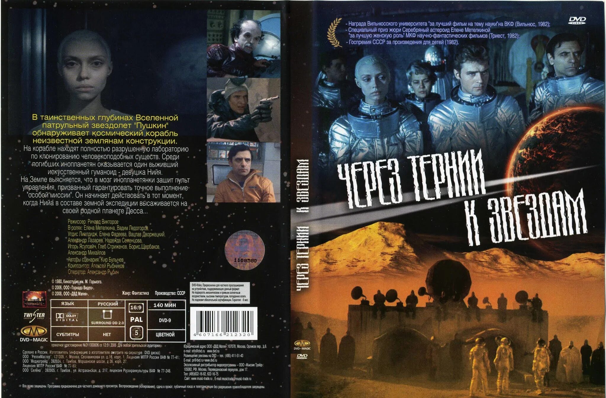 Музыка из тернии к звездам. Через тернии к звездам звездолет Пушкин. DVD обложка. Через тернии к звездам Постер.