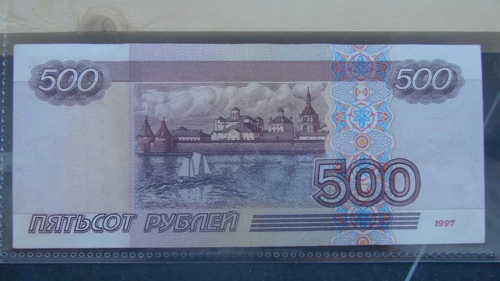 500 Рублевая купюра 1997. Купюра 500 рублей. Банкнота 500 рублей. Купюра 500 рублей 2001 года.