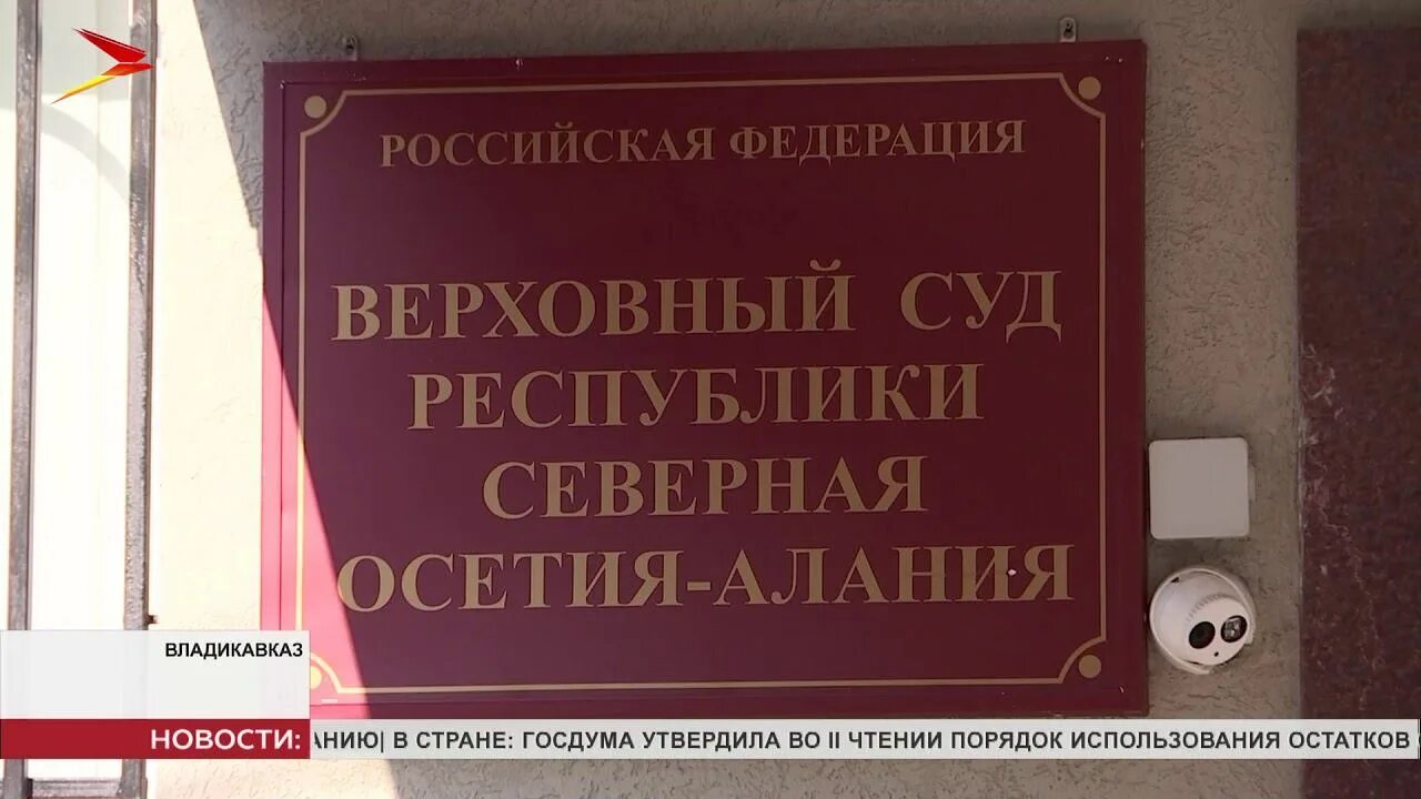 Сайт ленинского суда г владикавказа. Верховный суд Республики Северная Осетия-Алания. Верховный суд Южной Осетии. Верховный суд Цхинвал. Верховный суд РСО.