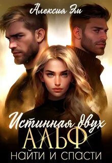 Истинная жена альфы 2 книга