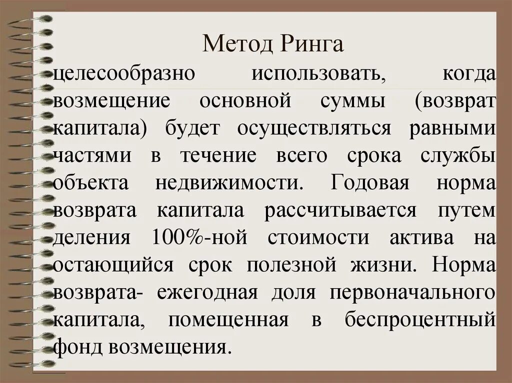 Норма возврата метод ринга. Норма возврата капитала метод ринга. Метод ринга норма возврата капитала формула. Метод ринга