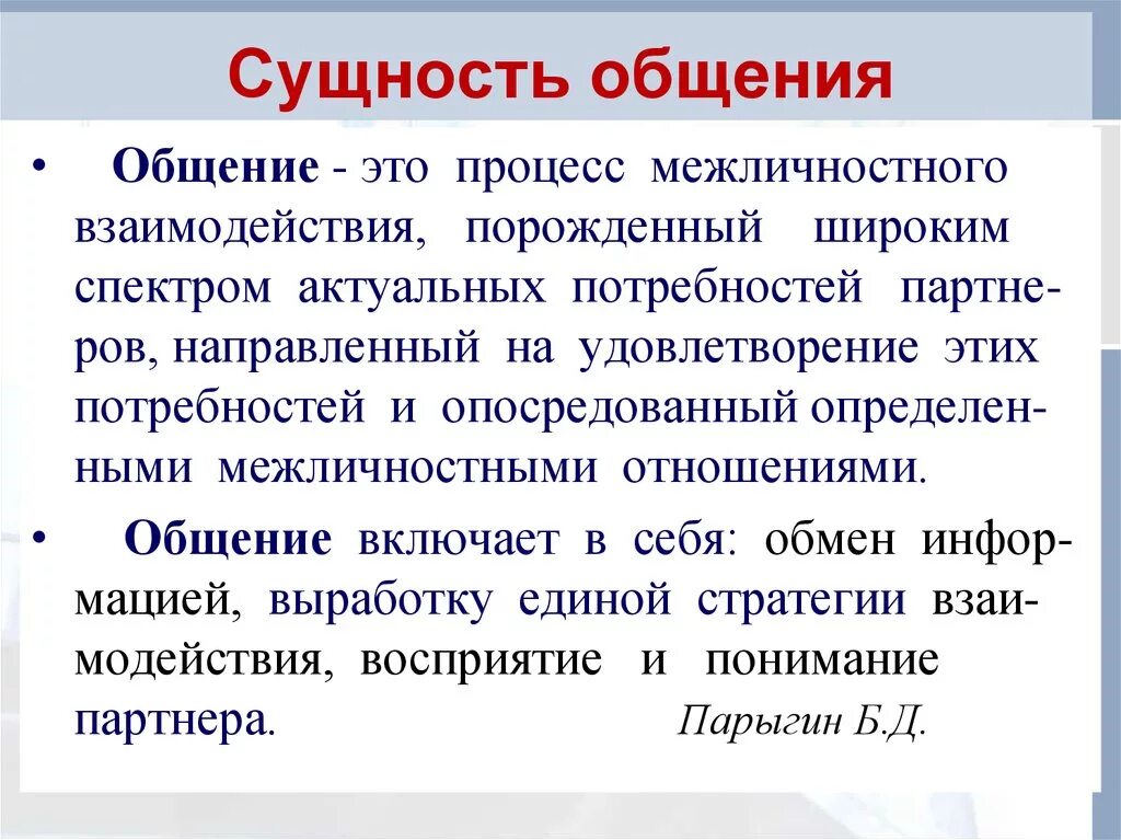 Роль общения в обучении. Понятие и сущность общения. Сущность общения. Сущность и структура общения. Порятние сущности общения.