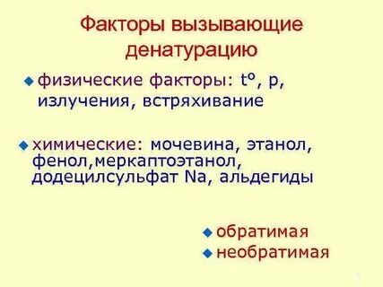 Какие факторы вызывают денатурацию