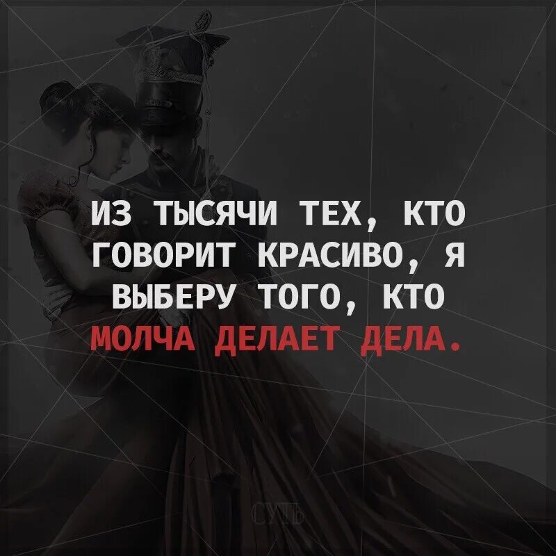 Ч обещаю молчать. Выбери того кто молча делает дела. Говорят красиво и молча делают дела. Кто молча делает красивые дела. Из тех кто говорит красиво я выберу того молча делает дела.