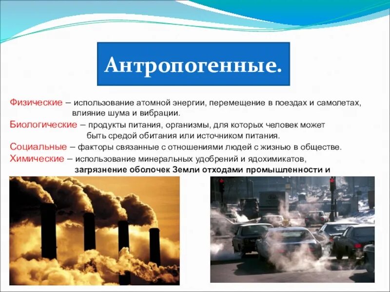 Примером антропогенного фактора является. Влияние антропогенных факторов на окружающую среду. Антропогенные экологические факторы. Антропогенные факторы факторы. Физические антропогенные факторы.