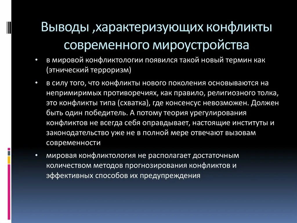 Современный национальный конфликт. Конфликты современности. Современные международные конфликты. Вывод конфликта. Вывод по конфликтологии.