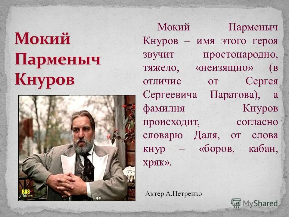 Жестокий романс кнуров и вожеватов. Мокий парменыч кнуров. Мокий парменыч кнуров характеристика. Кнуров образ бесприданница. Алексей петренко-мокий кнуров.