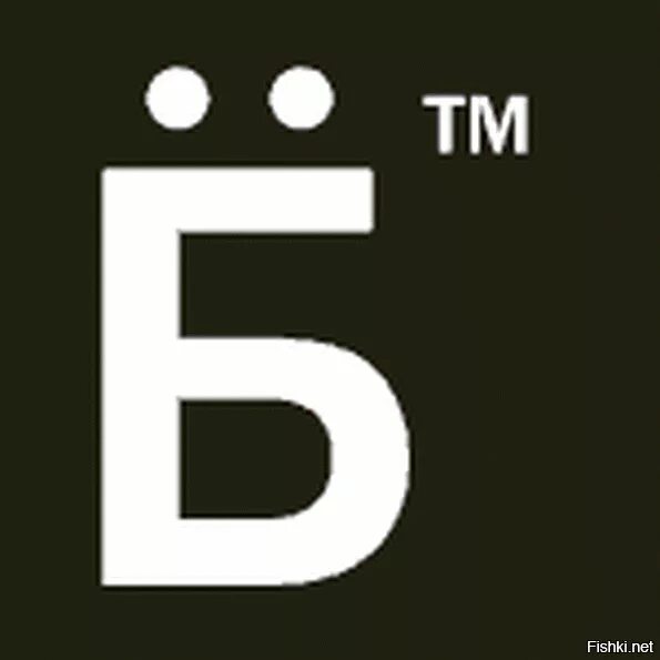 Ле т б. Значок ТМ. Логотип ё ТМ. Символ буквы е.
