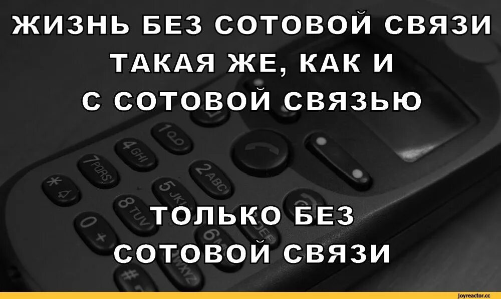 Жизнь без мобильной связи. Приколы про сотовую связь. Телефон без связи. Мобильная связь прикол.