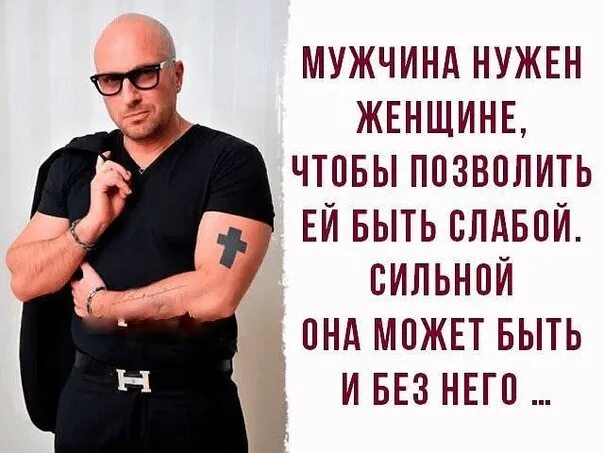 Слабый мужик. Нужен мужчина. Сильный мужчина и слабый мужчина. Мужчина нужен для того чтобы.