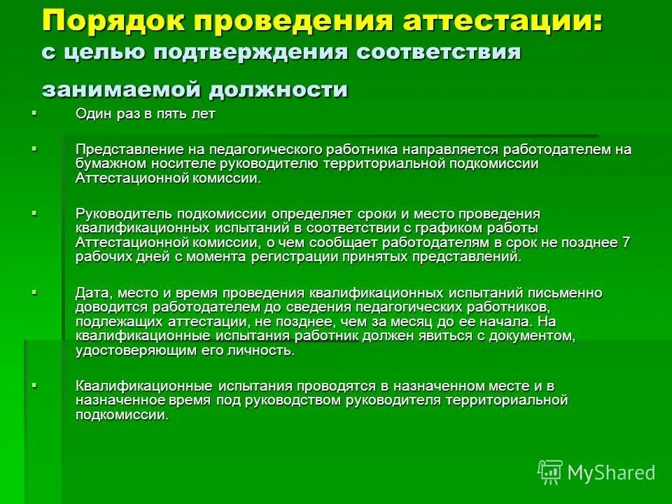 Аттестация увольнение. Порядок проведения аттестации. Процедура проведения аттестации. Порядок проведения аттестации работников. Порядок проведения аттестации персонала.