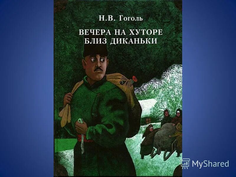 Вечера на хуторе близ диканьки гоголь читать. Гоголь вечера на хуторе близ Диканьки. Вечера на хуторе близ Диканьки книга. Гоголь вечера на хуторе близ Диканьки книга.