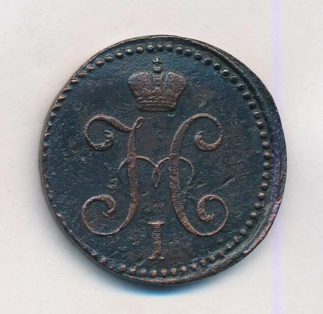 2 копейки 1842. 1/2 копейки серебром 1842 года. 2 копейки 1842. Монета одна вторая копейки 1842. 2 копейки 1842.