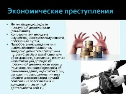 Что такое легализация доходов полученных преступным
