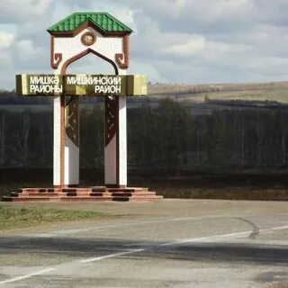 Мишкино башкирия