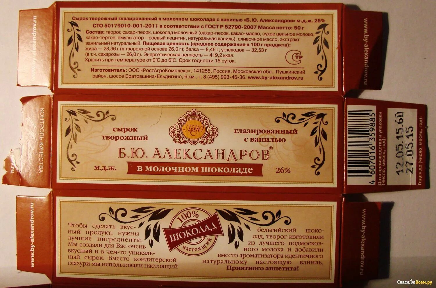 Сырок ккал. Сырок бю александров в молочном шоколаде. сырок бю александров упаковка. б ю александров сырок в молочном шоколаде. развертка упаковки сырка б. ю. александров.