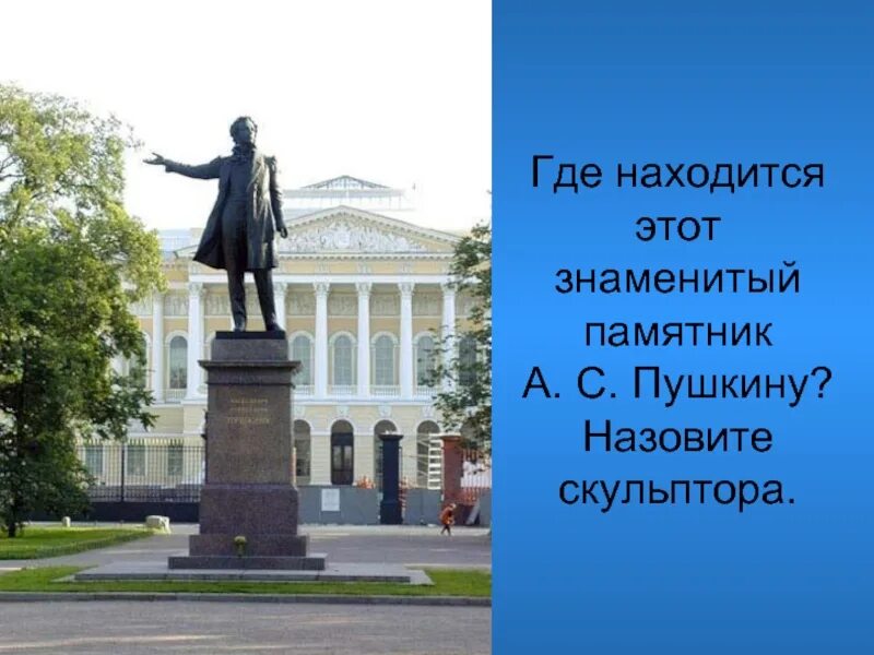 Где пушкин написал памятник. Памятник а. с. Пушкину (Санкт-Петербург, площадь искусств). Аникушин памятник Пушкину. М.К.Аникушин. Памятник а.с.Пушкину. Скульптор Аникушин памятник Пушкину.