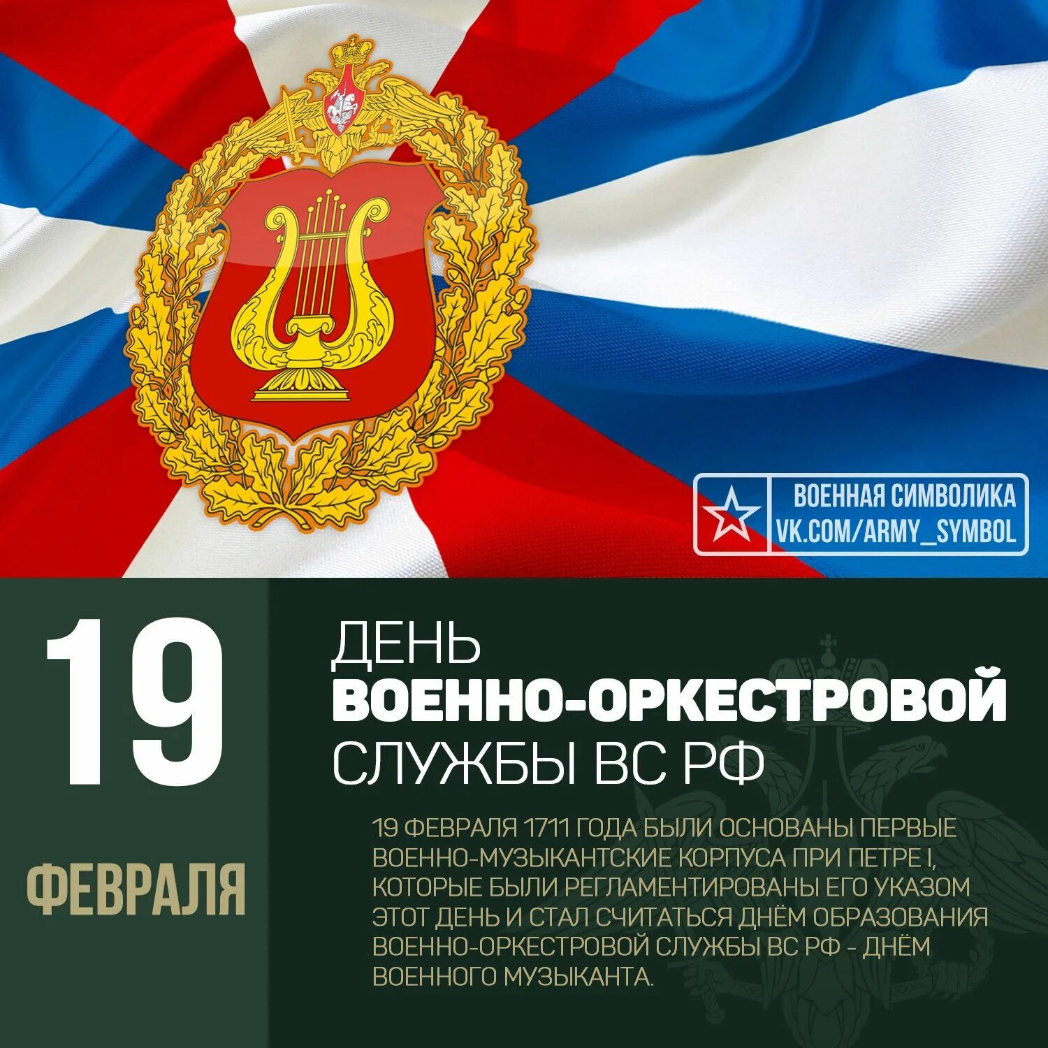 День военно-оркестровой службы вс РФ 19 февраля. 19 Февраля день военно оркестровой службы Вооруженных сил России. С днем военно оркестровой службы открытки.