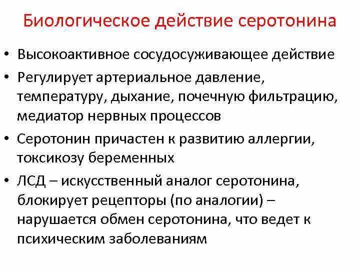 Как действует серотонин. Биологическое значение серотонина. эффекты серотонина. серотонин функции.