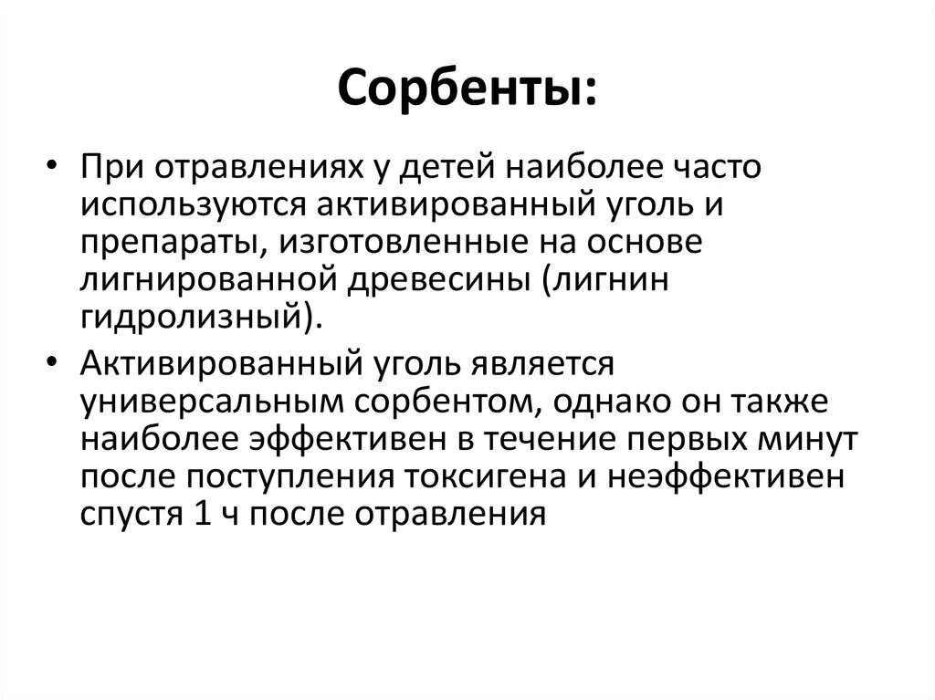 Сорбенты при отравлении. Сорбенты при отравлении для детей. Адсорбент применяемый при отравлениях. Адсорбент при острых отравлениях. Адсорбенты при отравлении