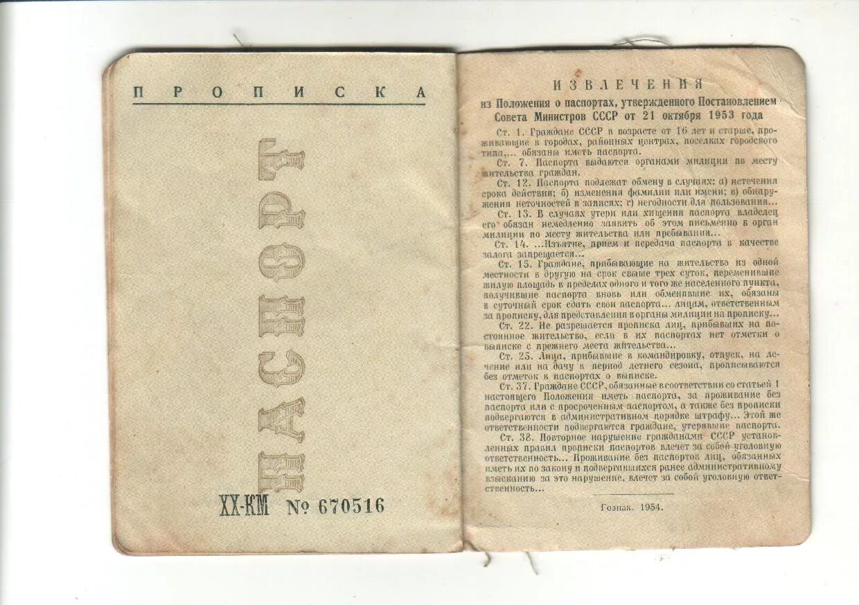 Постановление вцспс от 1974. Паспорт образца 1953 года. положение о паспорте гражданина ссср образца 1974. паспорт гражданина ссср образца 1953 года. замена паспорта в ссср.
