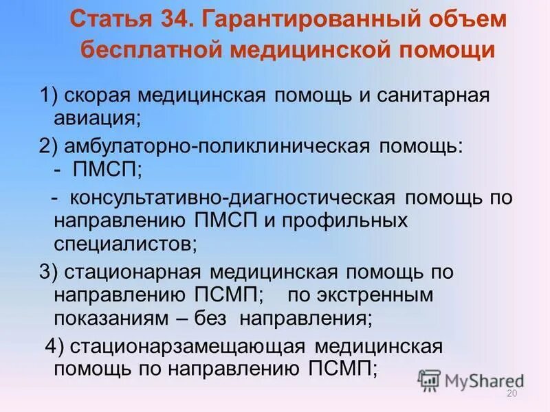 гарантированный объем бесплатной медицинской помощи в рк. гарантированный объем бесплатной медицинской помощи. кодекс здоровья. гарантированный объем бесплатной мед помощи. кодекс о здоровье и системе здравоохранения в рк 2021 соп.