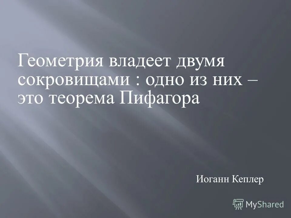 Человек владеющий правой и левой рукой одинаково. Геометрия владеет двумя сокровищами одно из них это теорема Пифагора. Человек владеющий двумя руками одинаково.