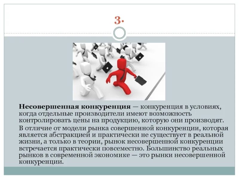 Условия несовершенной конкуренции. Модели несовершенной конкуренции. Перепроизводство товаров в условиях конкуренции. Конкуренция в бизнесе. Конкуренция производителей на рынке приводит к