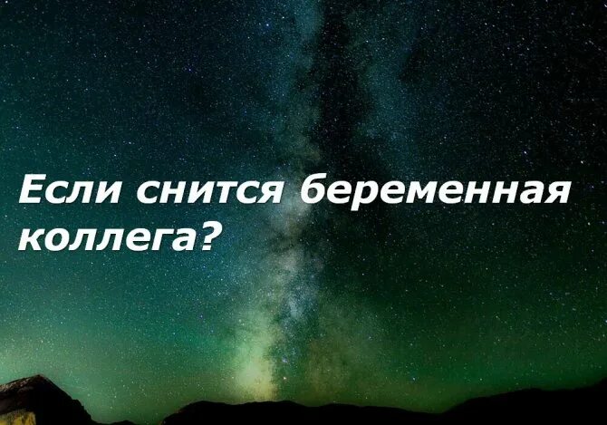 Увидеть во сне беременную знакомую