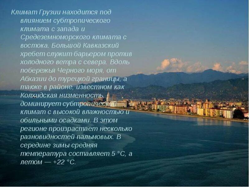 Сообщение о грузии. Субтропики грузии. климат грузии. грузия описание. грузия доклад.