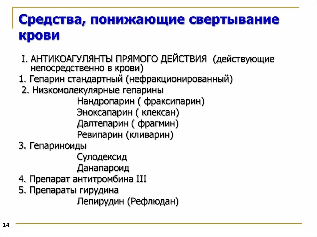 Лекарственные средства влияющие на свертывание крови. Средства повышающие свертываемость крови классификация. Средства влияющие на свертываемость крови фармакология препараты. Лекарственные средства понижающие свертываемость крови. 3 препараты крови