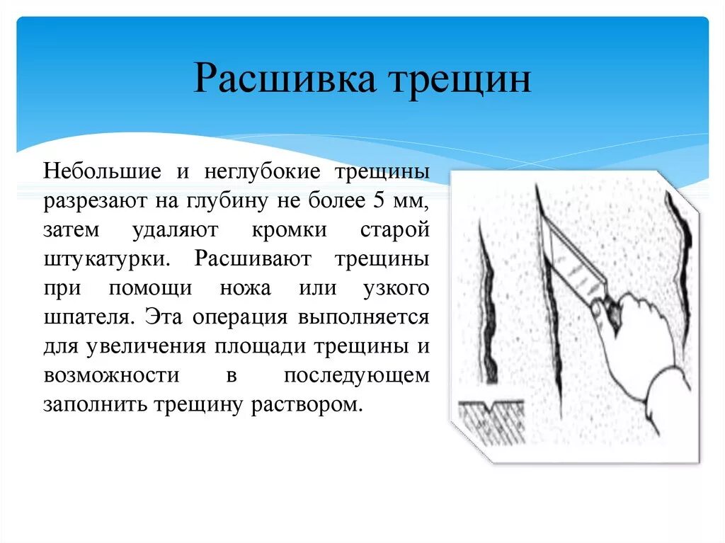 Что значит трещина. Расшивка трещин технология инструменты. Расшивка и подмазка трещин. Расшивка и заделка трещин. Расшивка трещин в стене.