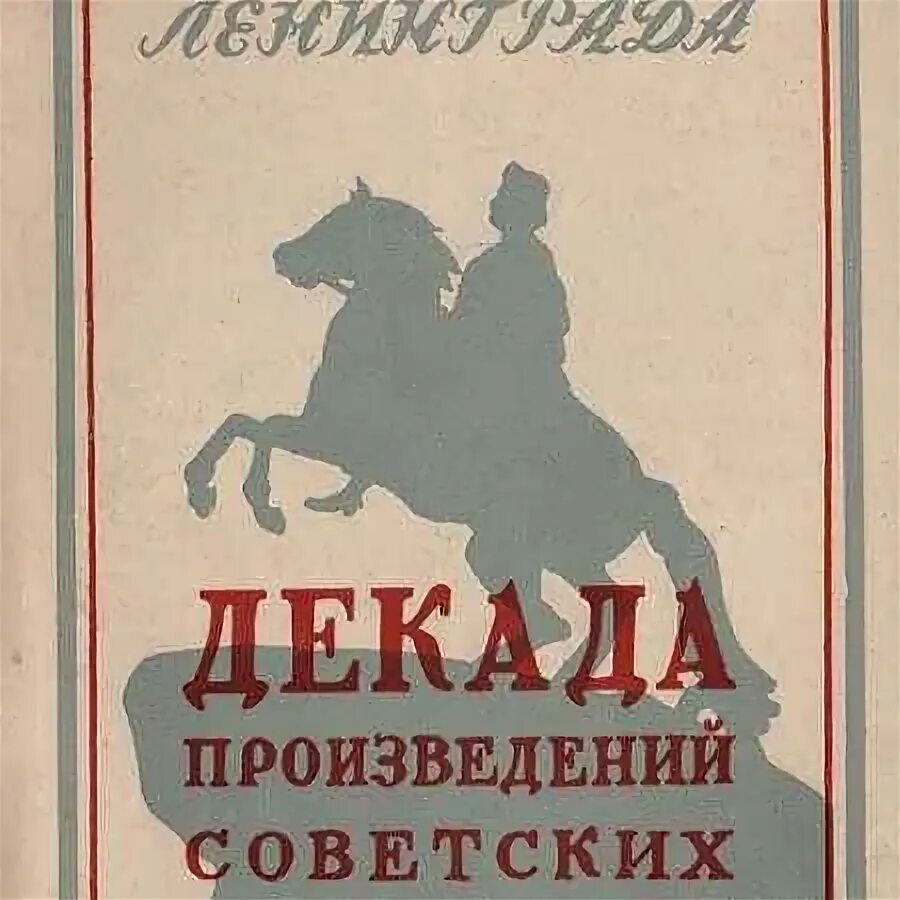 Произведения советского периода. Советские произведения. Декада книги. Произведений советских писателей о любви. Федерация советских писателей.