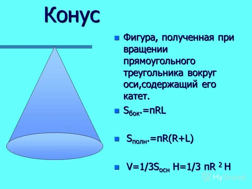 Формулы sбок sполн. Sбок конуса. Боковая площадь усечённого конуса. Задачи на конус. Как найти площадь полной поверхности конуса.