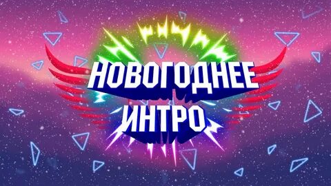 Новогоднее интро