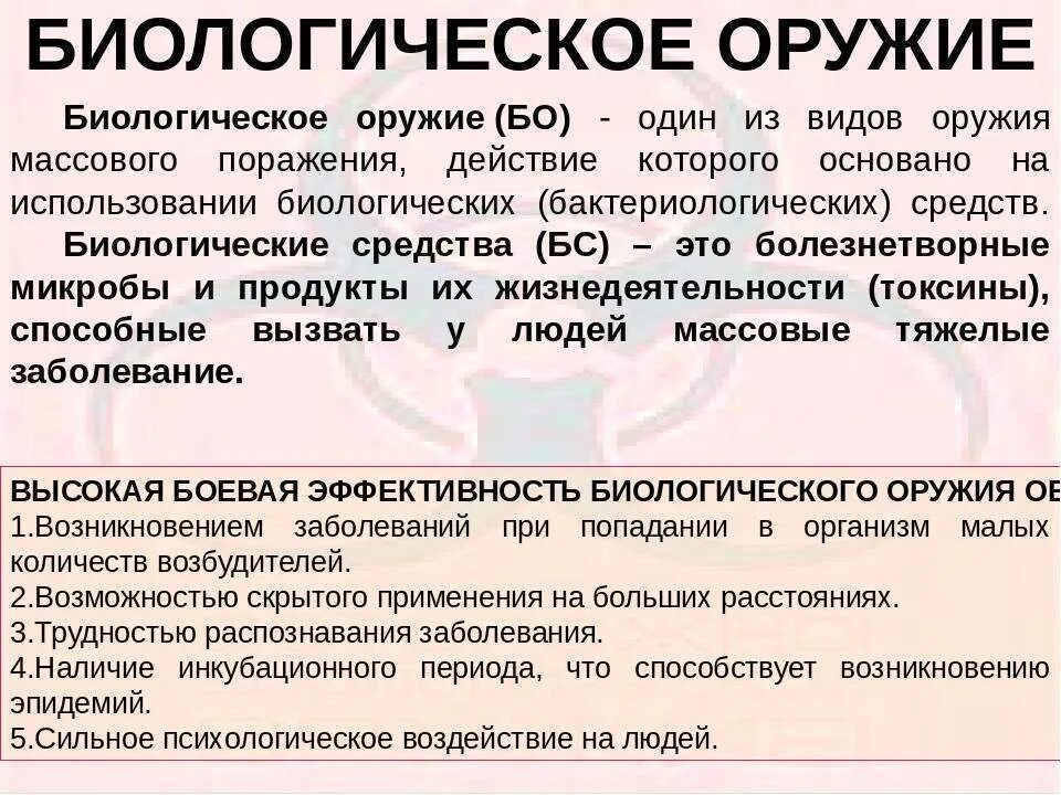 Биологическое бактериологическое оружие это. Биологическое оружие ОБЖ. Биологическое оружие х. Дать характеристику биологическому оружию. Понятие о биологическом оружии.