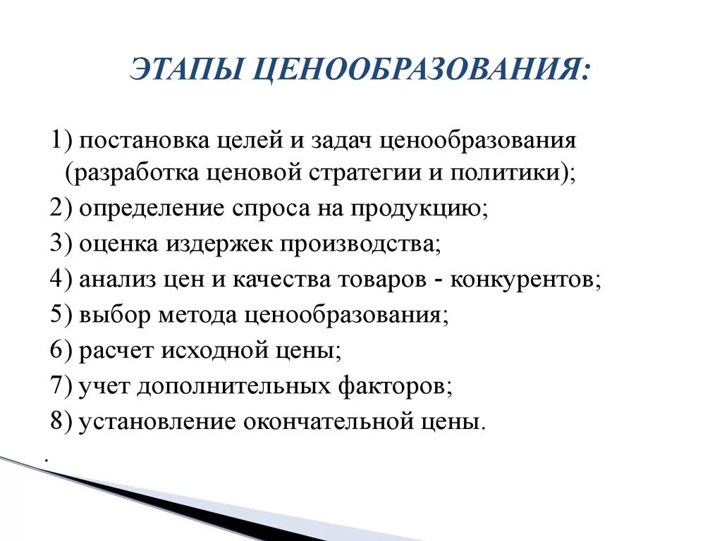 Проводить ценовую политику. Последовательность этапов ценообразования на предприятии:. Перечислите этапы процесса ценообразования. Схема процесса ценообразования. Назовите основные стадии процесса ценообразования.