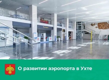 Сайт аэропорта ухта