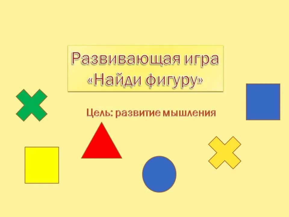 Найди фигуру уровень 3. Игра найди фигуру. какой фигуры не хватает. игра узнай фигуру. игра «найди фигуру» фото4.