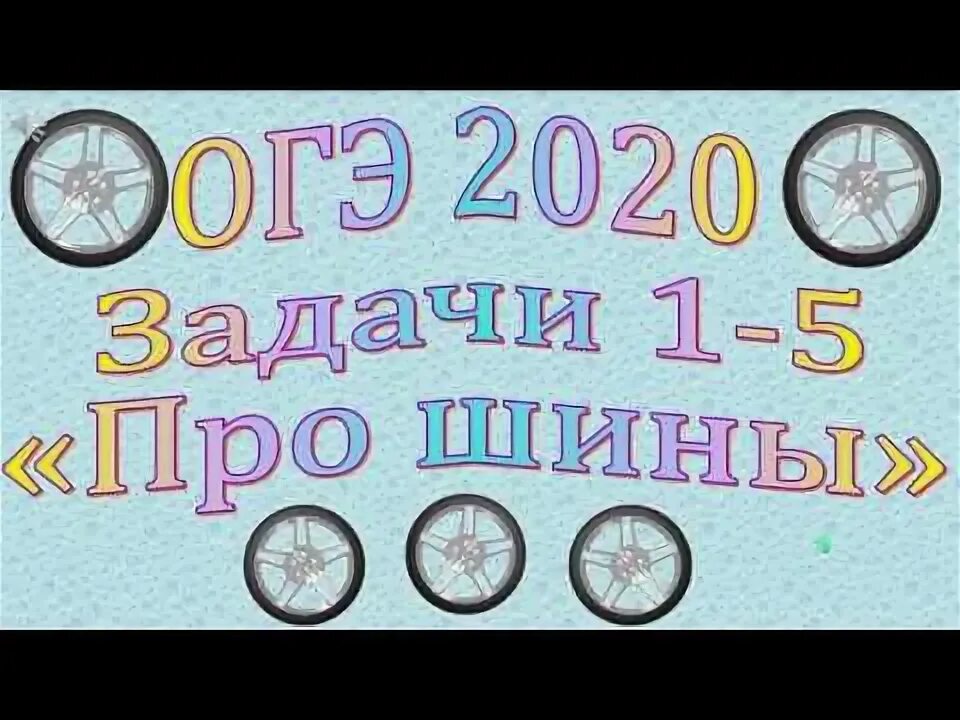 Задания с шинами огэ с ответами. Задачи с шинами огэ. огэ математика задание с шинами. математика задача с шинами. колеса огэ математика.